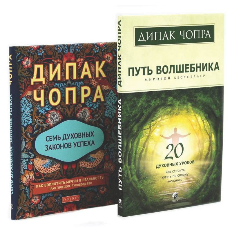 Путь волшебника: 20 духовных уроков. Семь Духовных Законов Успеха: Как воплотить мечты в реальность (комплект из 2-х книг)