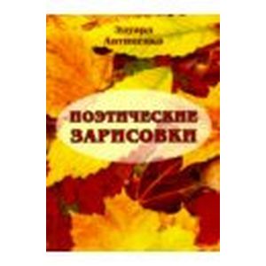 Поэтические зарисовки. Поэзия Поэтические зарисовки. Поэзия