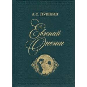 Евгений Онегин