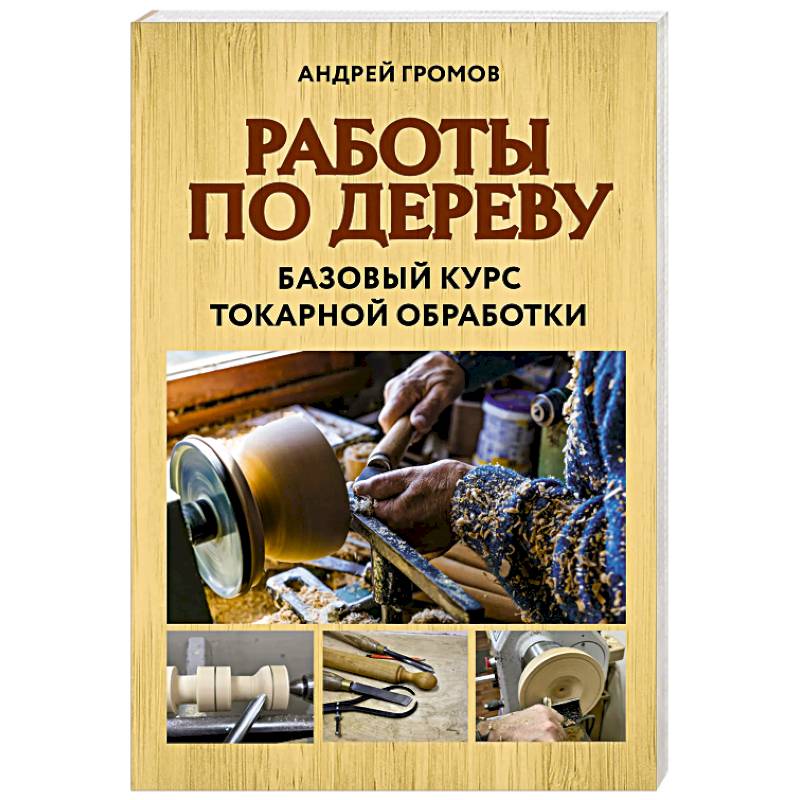 Работы по дереву. Базовый курс токарной обработки