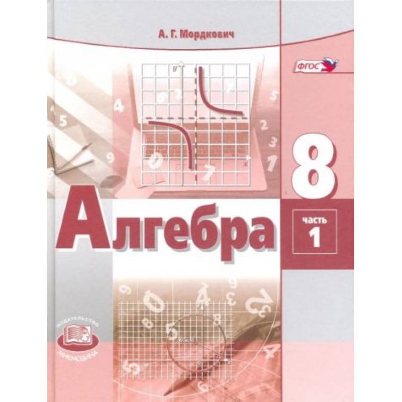 Алгебра. 8 класс. Учебник. В 2-х частях. ФГОС часть 1 Алгебра. 8 класс. Учебник. В 2-х частях. ФГОС часть 1