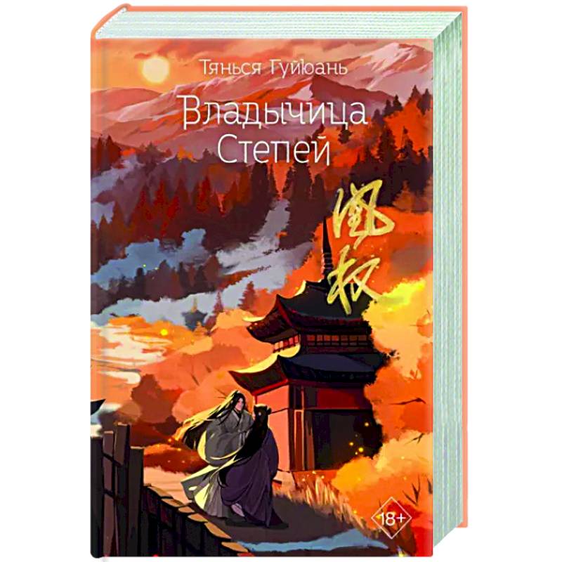 Владычица степей