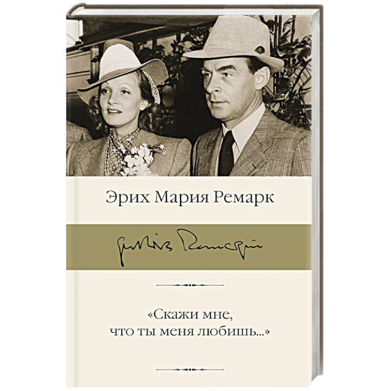 Скажи мне, что ты меня любишь...'