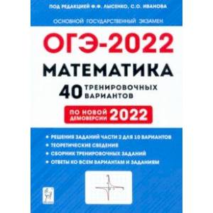 ОГЭ 2022 Математика. 9 класс. 40 тренировочных вариантов по демоверсии 2022 года