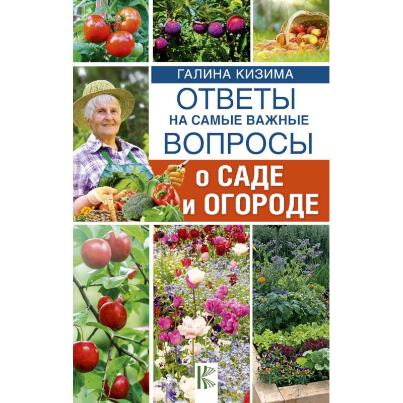 Ответы на самые важные вопросы о саде и огороде
