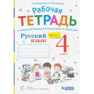 Русский язык. 4 класс. Рабочая тетрадь к учебнику В.В. Репкина и др. В 2-х частях Русский язык. 4 класс. Рабочая тетрадь к учебнику В.В. Репкина и др. В 2-х частях