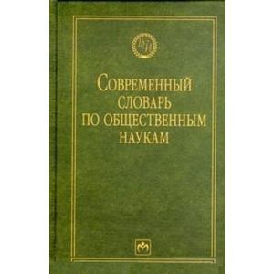 Современный словарь по общественным наукам Современный словарь по общественным наукам
