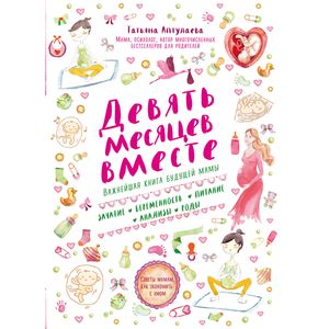 Девять месяцев вместе. Важнейшая книга будущей мамы