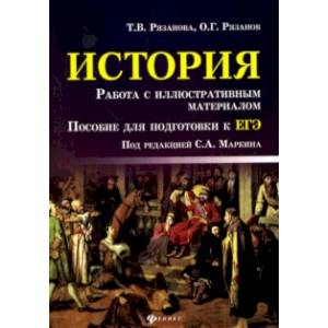 История. Работа с иллюстративным материалом. Пособие для подготовки к ЕГЭ История. Работа с иллюстративным материалом. Пособие для подготовки к ЕГЭ