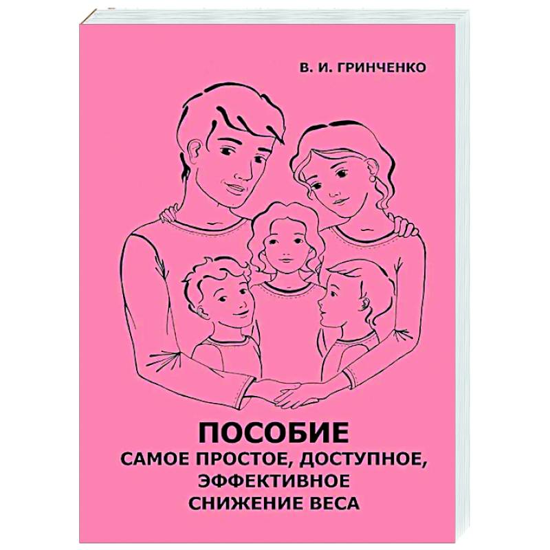 Пособие. Самое простое, доступное и эффективное снижение веса Пособие. Самое простое, доступное и эффективное снижение веса