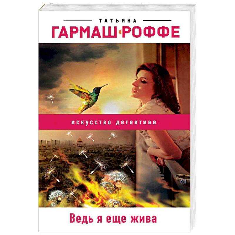 Ведь я еще жива Ведь я еще жива