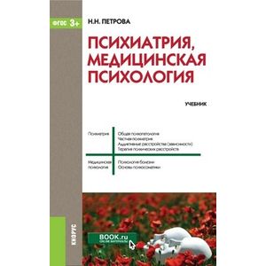 Психиатрия, медицинская психология (специалитет). Учебник Психиатрия, медицинская психология (специалитет). Учебник