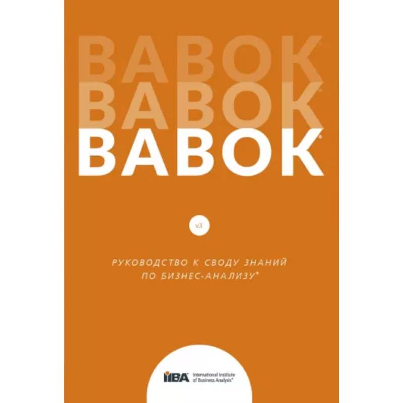 BABOK. Руководство к своду знаний по бизнес-анализу