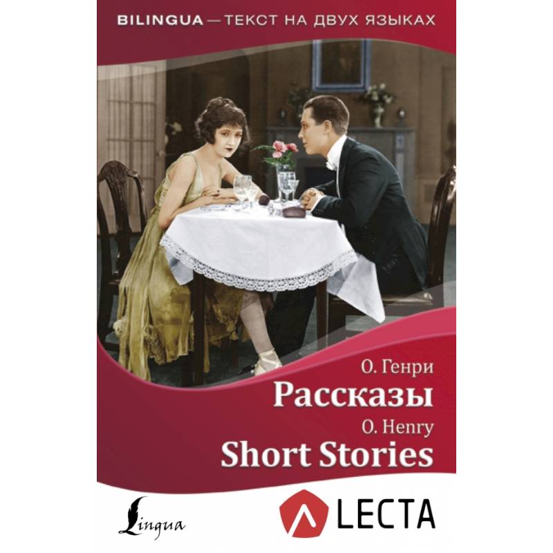Рассказы = Short Stories + аудиоприложение LECTA Рассказы = Short Stories + аудиоприложение LECTA
