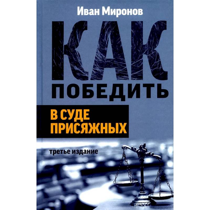 Как победить в суде присяжных Как победить в суде присяжных