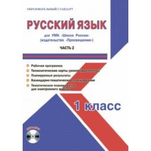 Русский язык. 1 класс. Методическое пособие для УМК 'Школа России' (Просвещение) (+CD) Русский язык. 1 класс. Методическое пособие для УМК 'Школа России' (Просвещение) (+CD)