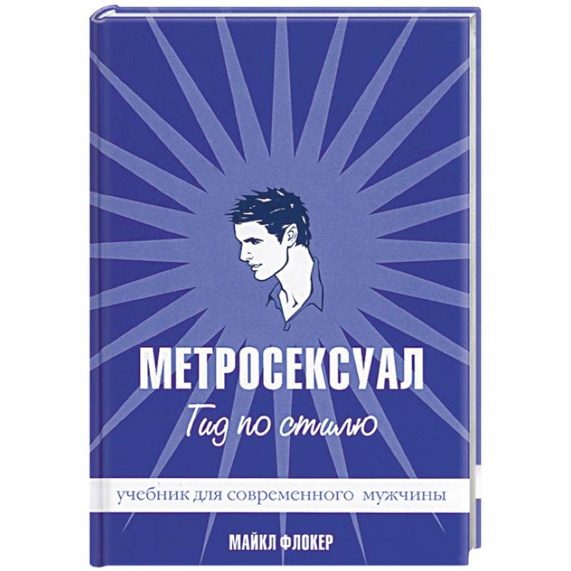 Метросексуал: Гид по стилю Метросексуал: Гид по стилю
