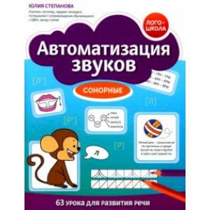 Автоматизация звуков. Сонорные Автоматизация звуков. Сонорные