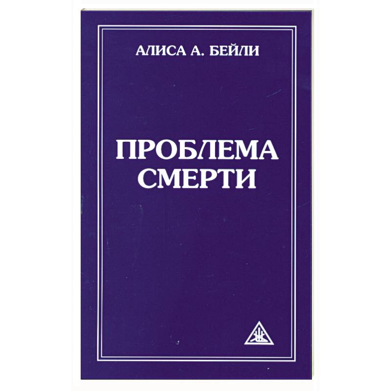 Проблема смерти