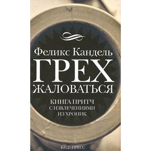 Грех жаловаться Грех жаловаться