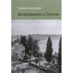 Возвращение в Сухуми Возвращение в Сухуми