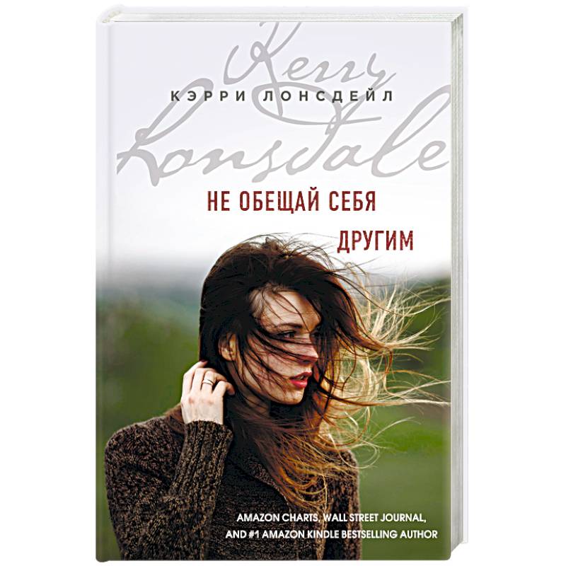 Не обещай себя другим