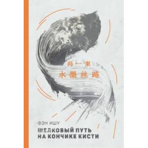 Шелковый путь на кончике кисти (билингва) Шелковый путь на кончике кисти (билингва)