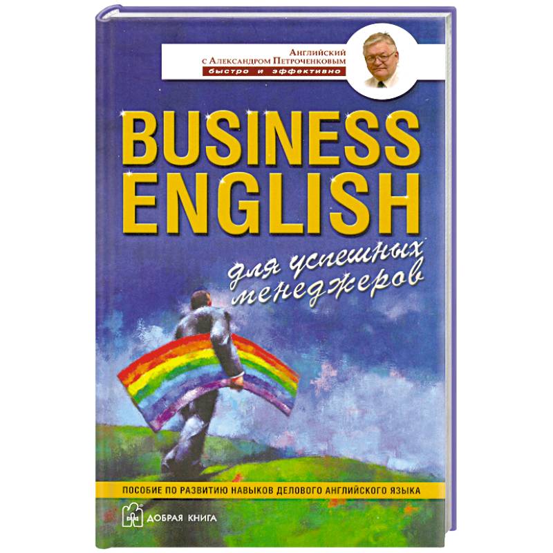 Business English для успешных менеджеров