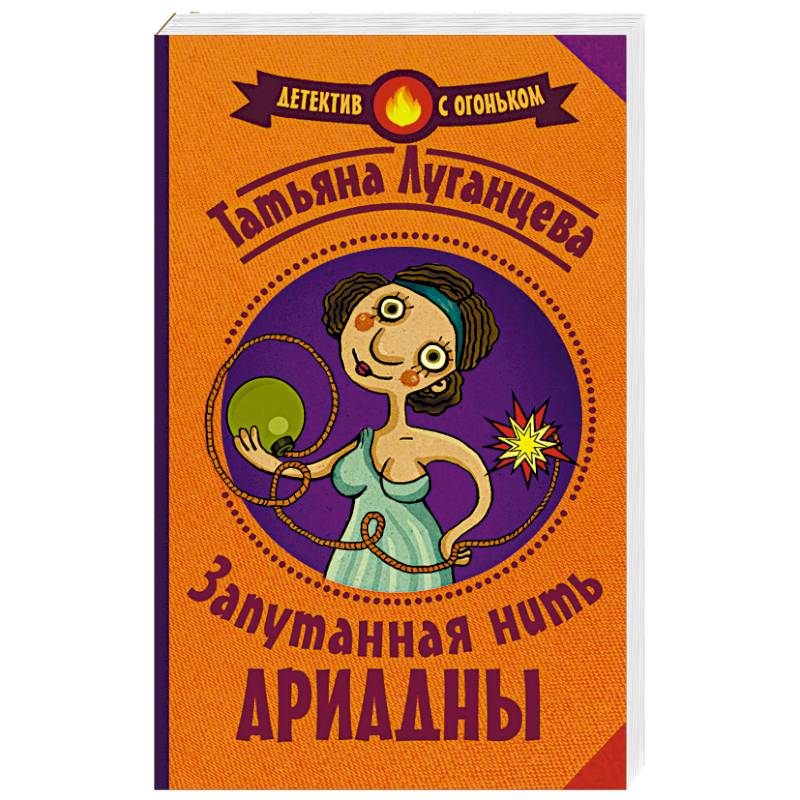 Запутанная нить Ариадны Запутанная нить Ариадны