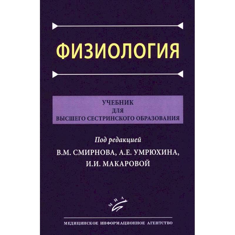 Физиология: Учебник для высшего сестринского образования Физиология: Учебник для высшего сестринского образования