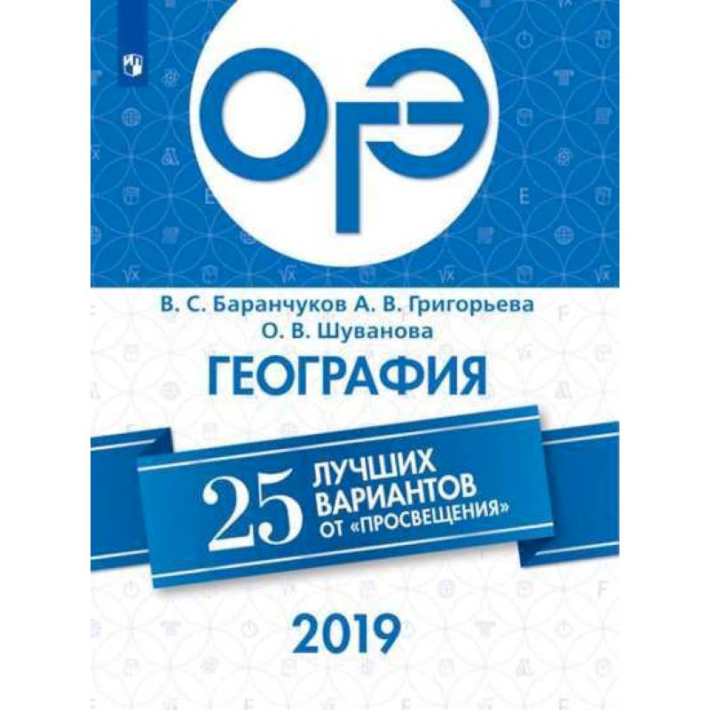 ОГЭ 2019. География. 25 лучших вариантов