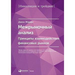 Межрыночный анализ. Принципы взаимодействия финансовых рынков
