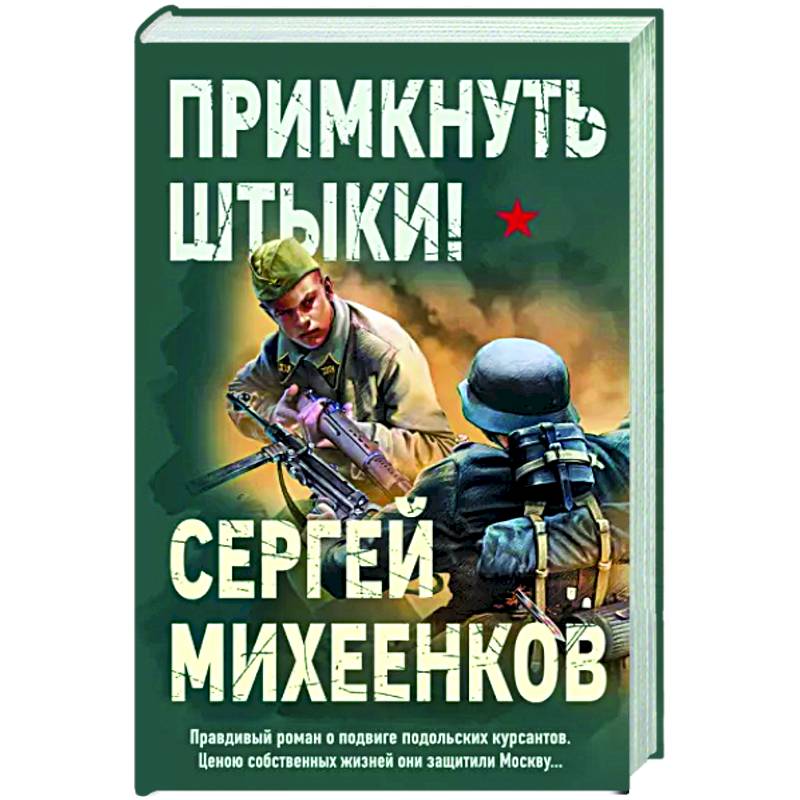 Примкнуть штыки!