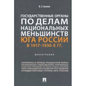 Государственные органы по делам национальных меньшинств Юга России в 1917–1930-е гг. Монография