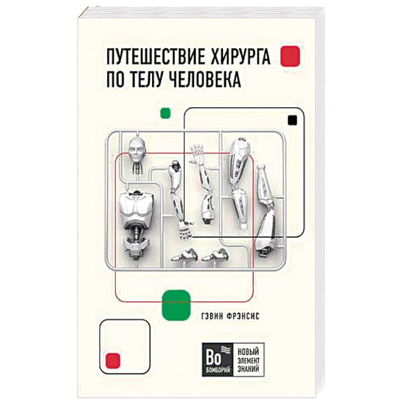 Путешествие хирурга по телу человека
