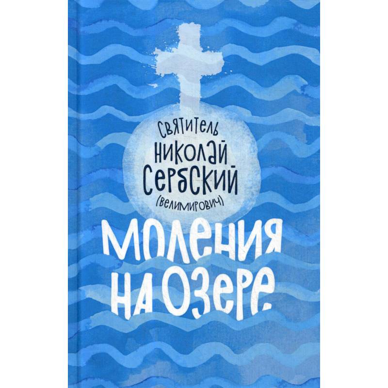 Моления на озере