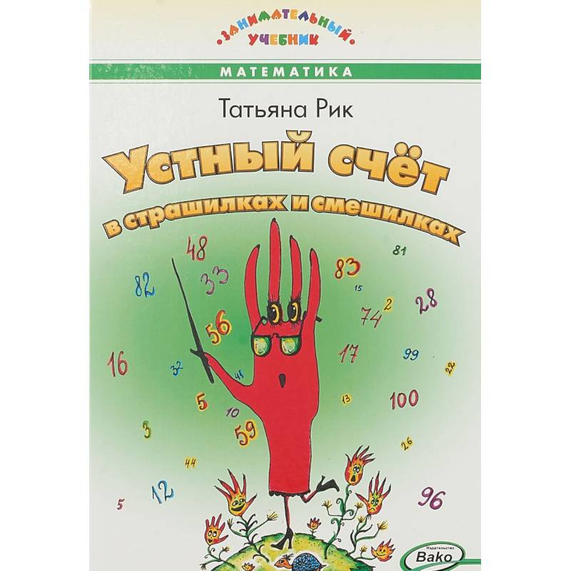 Устный счет в страшилках и смешилках