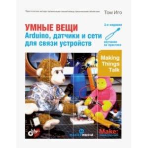Умные вещи. Arduino, датчики и сети для связи устройств
