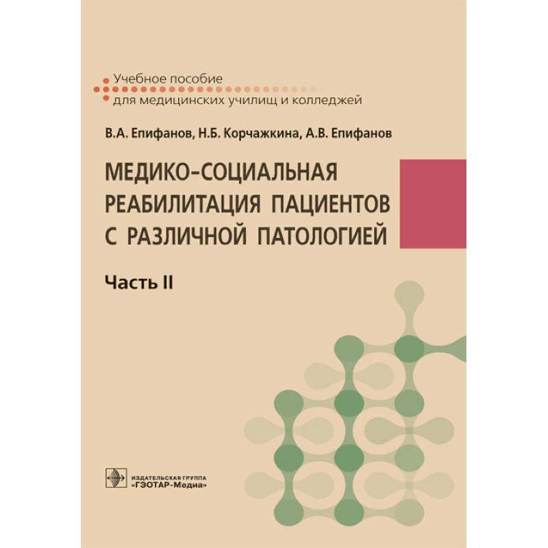 Медико-социальная реабилитация пациентов с различной патологией. В 2-х частях. Часть II Медико-социальная реабилитация пациентов с различной патологией. В 2-х частях. Часть II