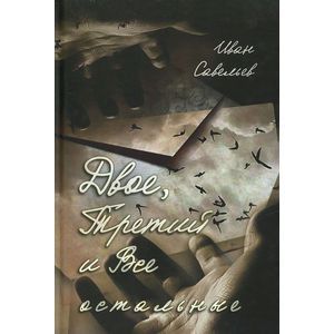 Двое, Третий и Все остальные