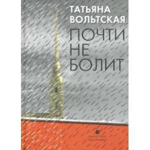 Почти не болит Почти не болит