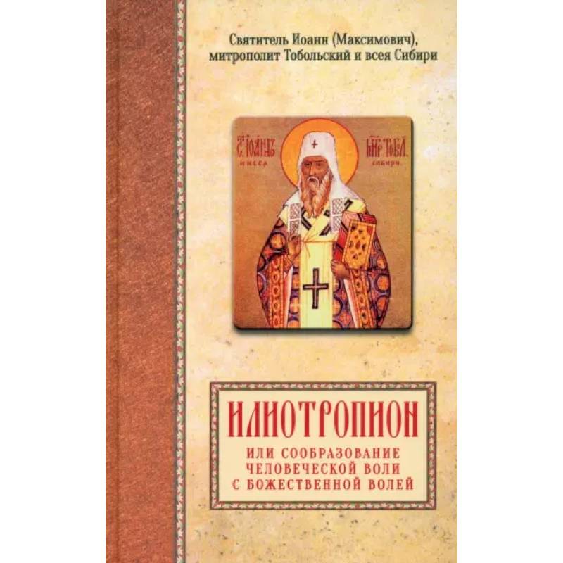 Илиотропион, или сообразование человеческой воли с Божественной волей