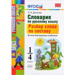 Русский язык.1-4 класс. Словарик. Разбор слова по составу Русский язык.1-4 класс. Словарик. Разбор слова по составу