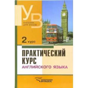 Практический курс английского языка. 2 курс. Учебник для студентов вузов Практический курс английского языка. 2 курс. Учебник для студентов вузов