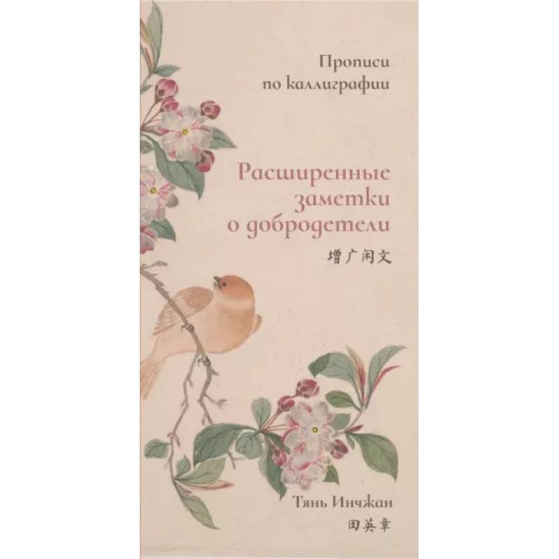 Расширенные заметки о добродетели. Прописи по каллиграфии Расширенные заметки о добродетели. Прописи по каллиграфии