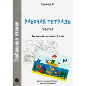 Глобальное чтение. Рабочая тетрадь. Часть 1 Глобальное чтение. Рабочая тетрадь. Часть 1