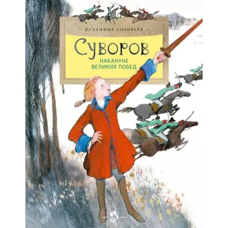 Суворов. Накануне великих побед Суворов. Накануне великих побед
