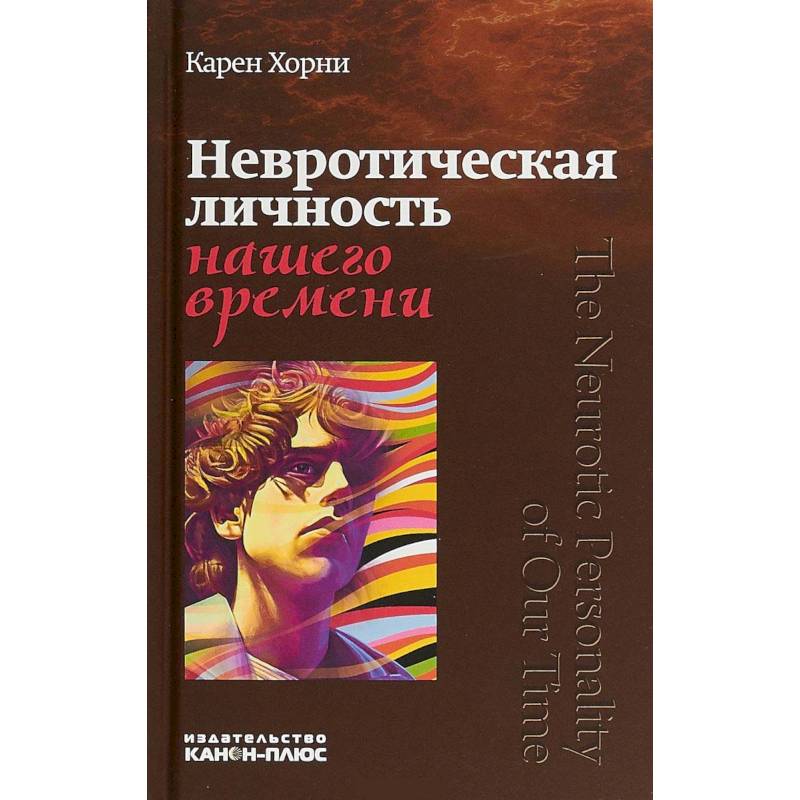 Невротическая личность нашего времени