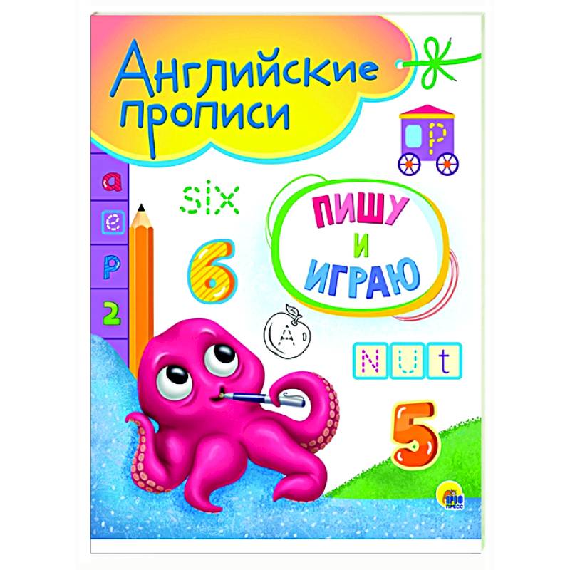 Английские прописи А5. Пишу и играю Английские прописи А5. Пишу и играю