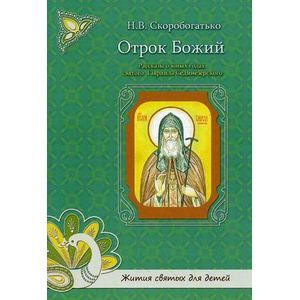 Отрок Божий. Рассказы о юных годах